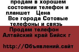 продам в хорошем состоянии телефон и планшет › Цена ­ 5 000 - Все города Сотовые телефоны и связь » Продам телефон   . Алтайский край,Бийск г.